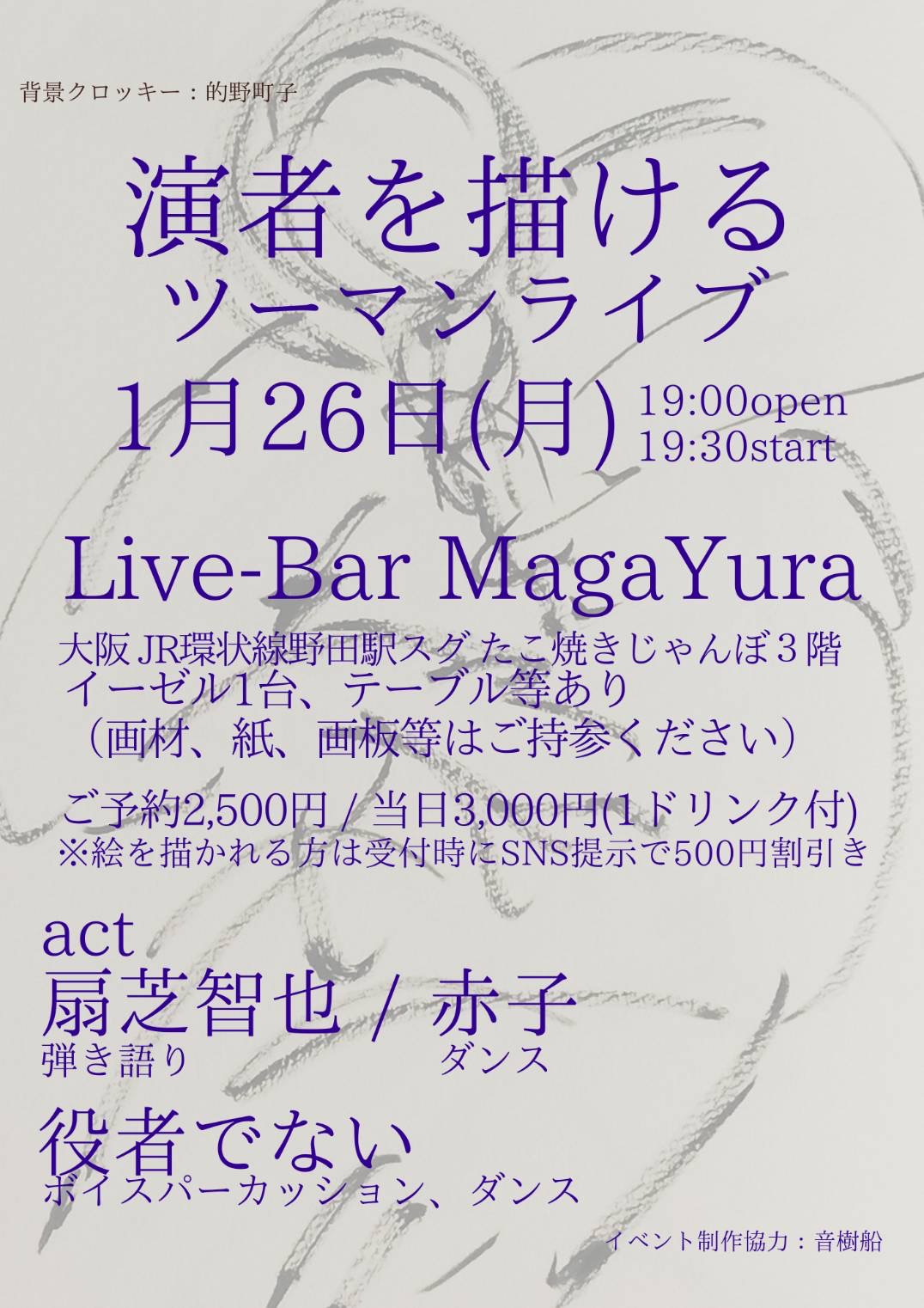 [演者を描けるツーマンライブ]