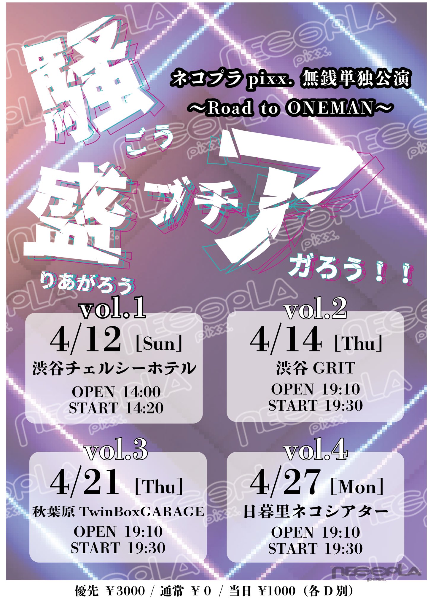 ネコプラpixx.無銭単独公演〜Road to ONEMAN〜騒ごう・盛りあがろう・ブチアガろう！！vol.2