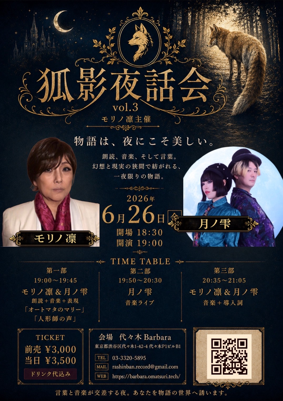 モリノ凛朗読ライブ「狐影夜話会Vol.3」