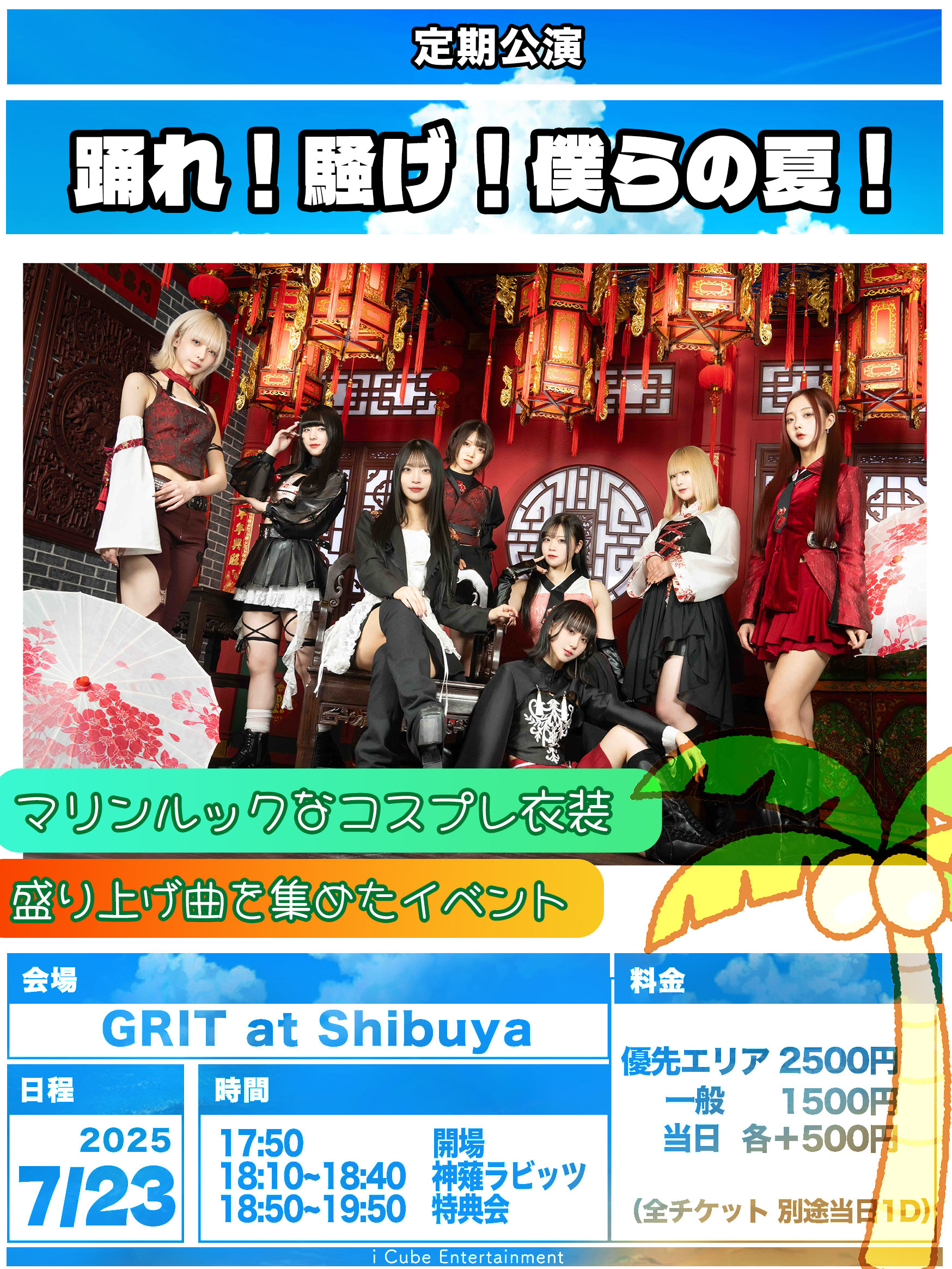 神薙ラビッツ定期公演 踊れ！騒げ！僕らの夏！