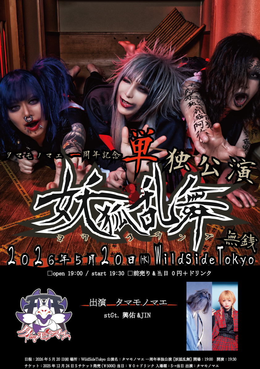 タマモノマエ一周年記念 単独公演 妖狐乱舞