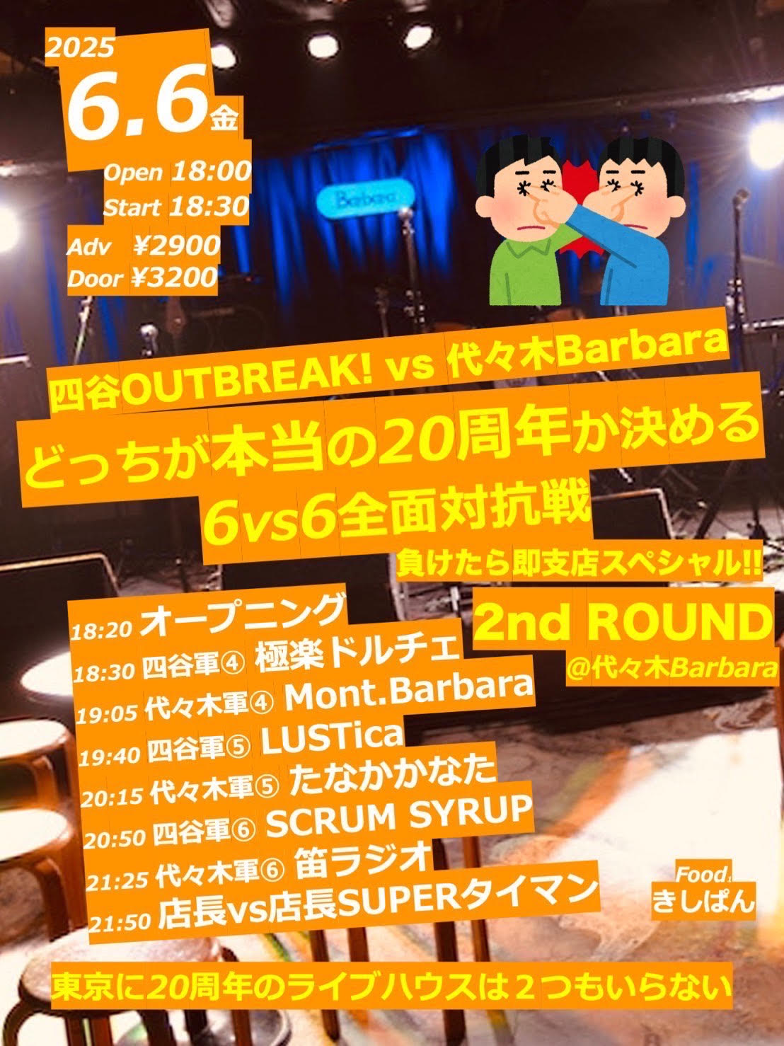 四谷OUTBREAK! vs 代々木Barbara どっちが本当の20周年か決める6対6全面対抗戦 負けたら即支店スペシャル!!  2nd ROUND at 代々木Barbara