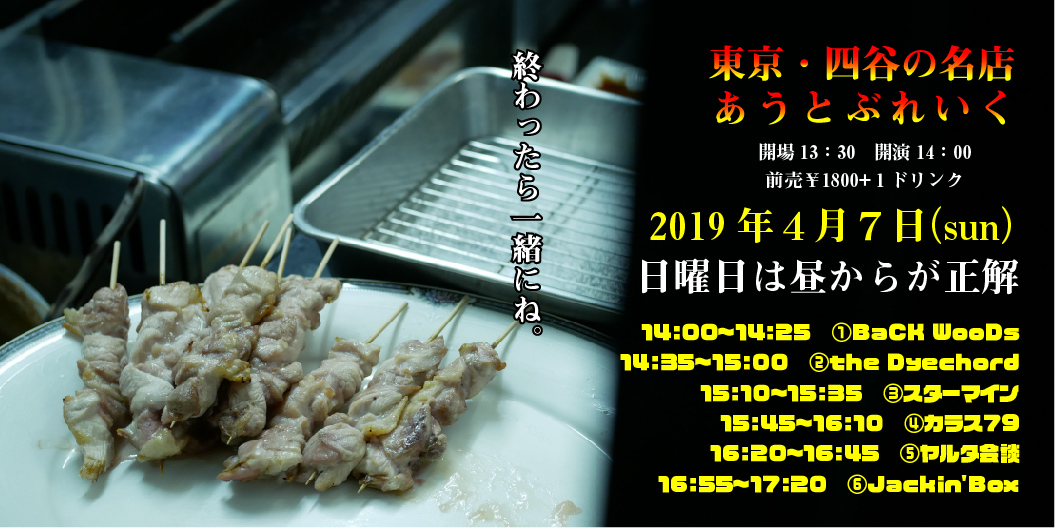 今昼、四谷の地下室で。