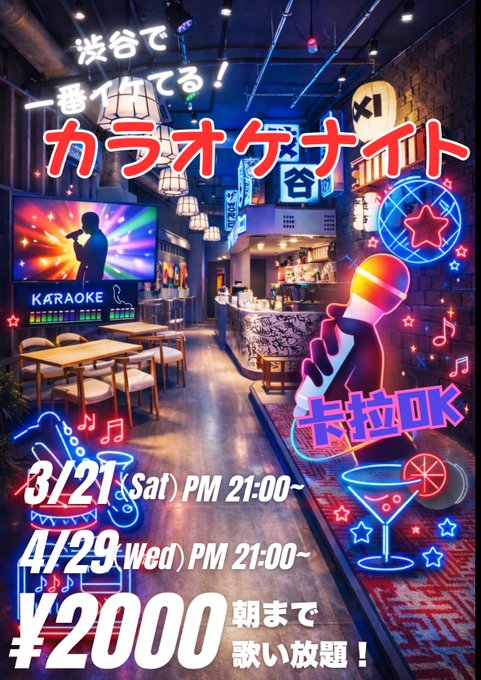 渋谷で一番イケてる！カラオケナイト