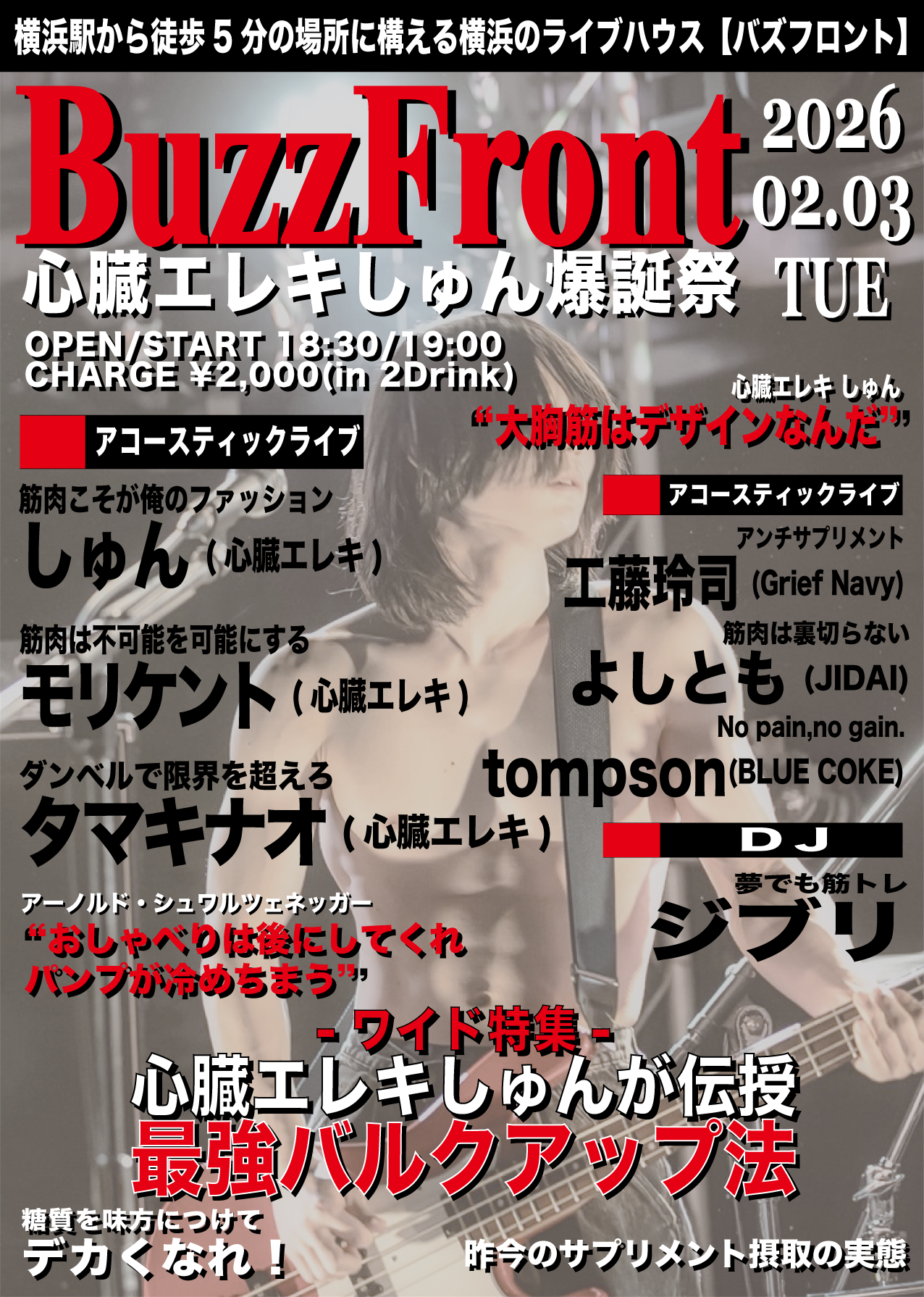 心臓エレキ しゅん 爆誕祭