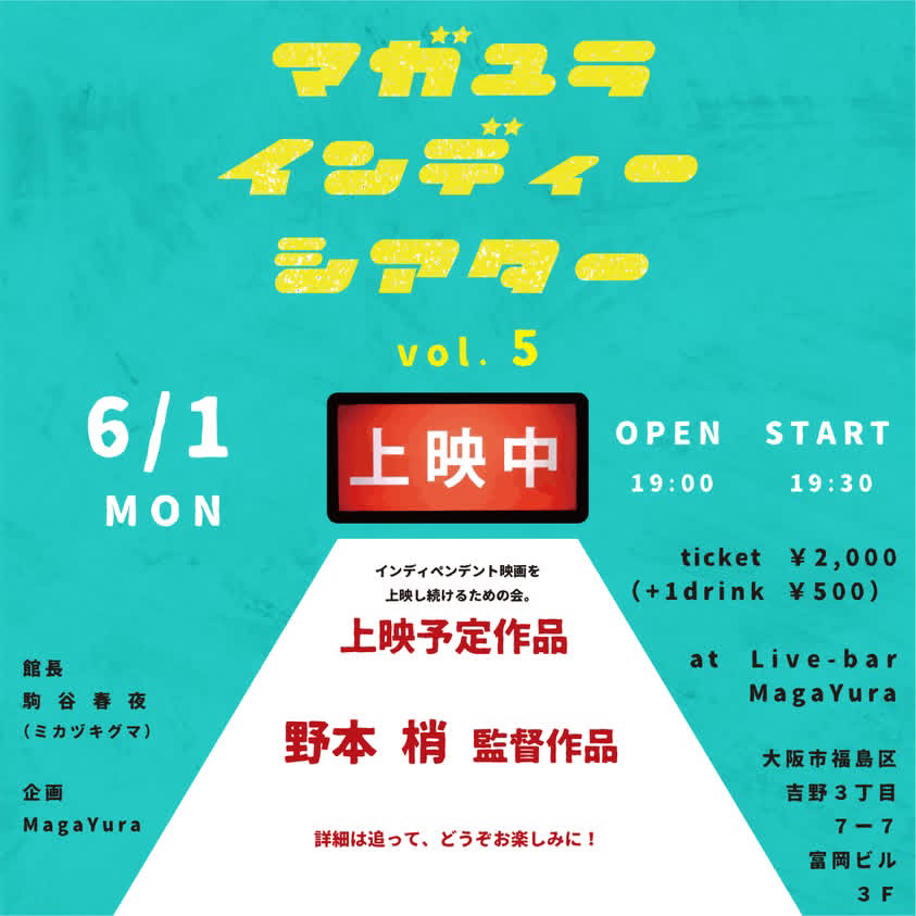 [マガユラ インディーシアター vol.5]
