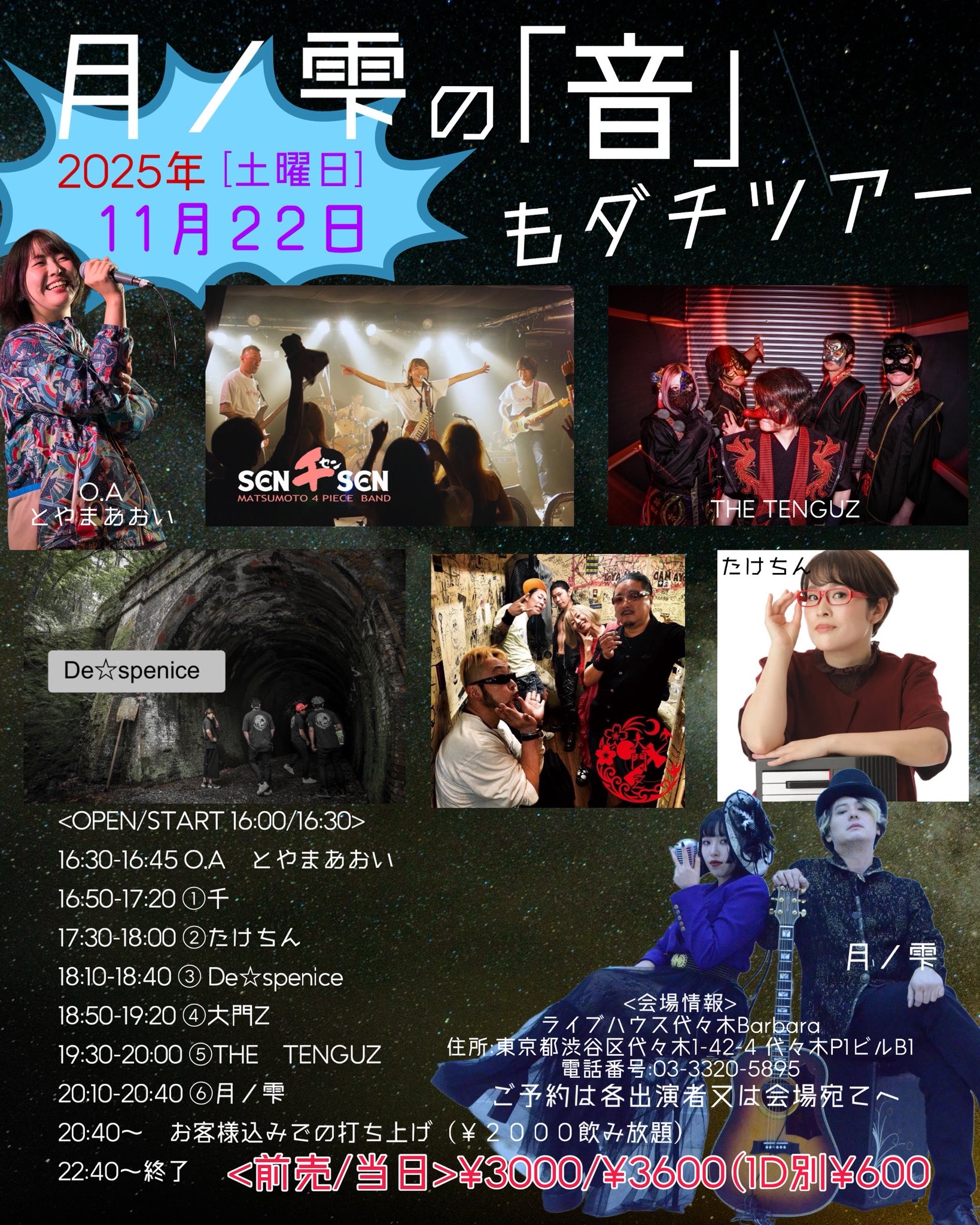 月ノ雫の「音」もダチツアー