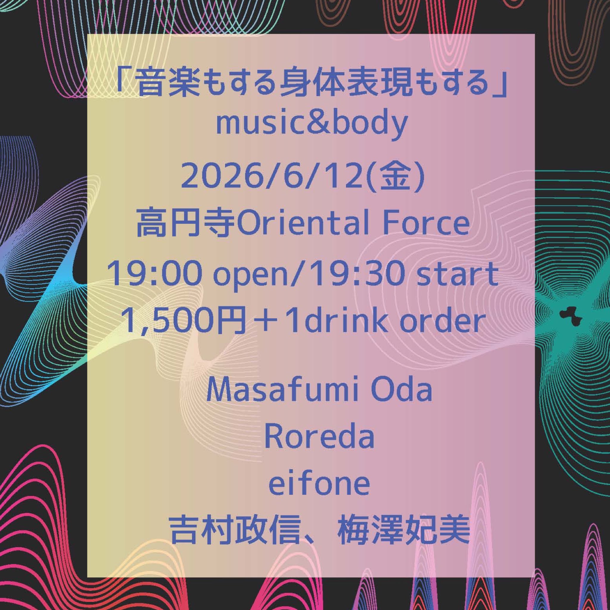 「音楽もする身体表現もする」Presented by 吉村政信 & 梅澤妃美