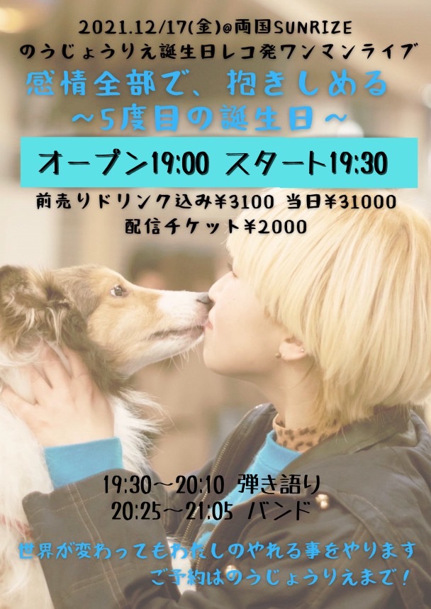 【のうじょうりえ誕生日レコ発ワンマンライブ】