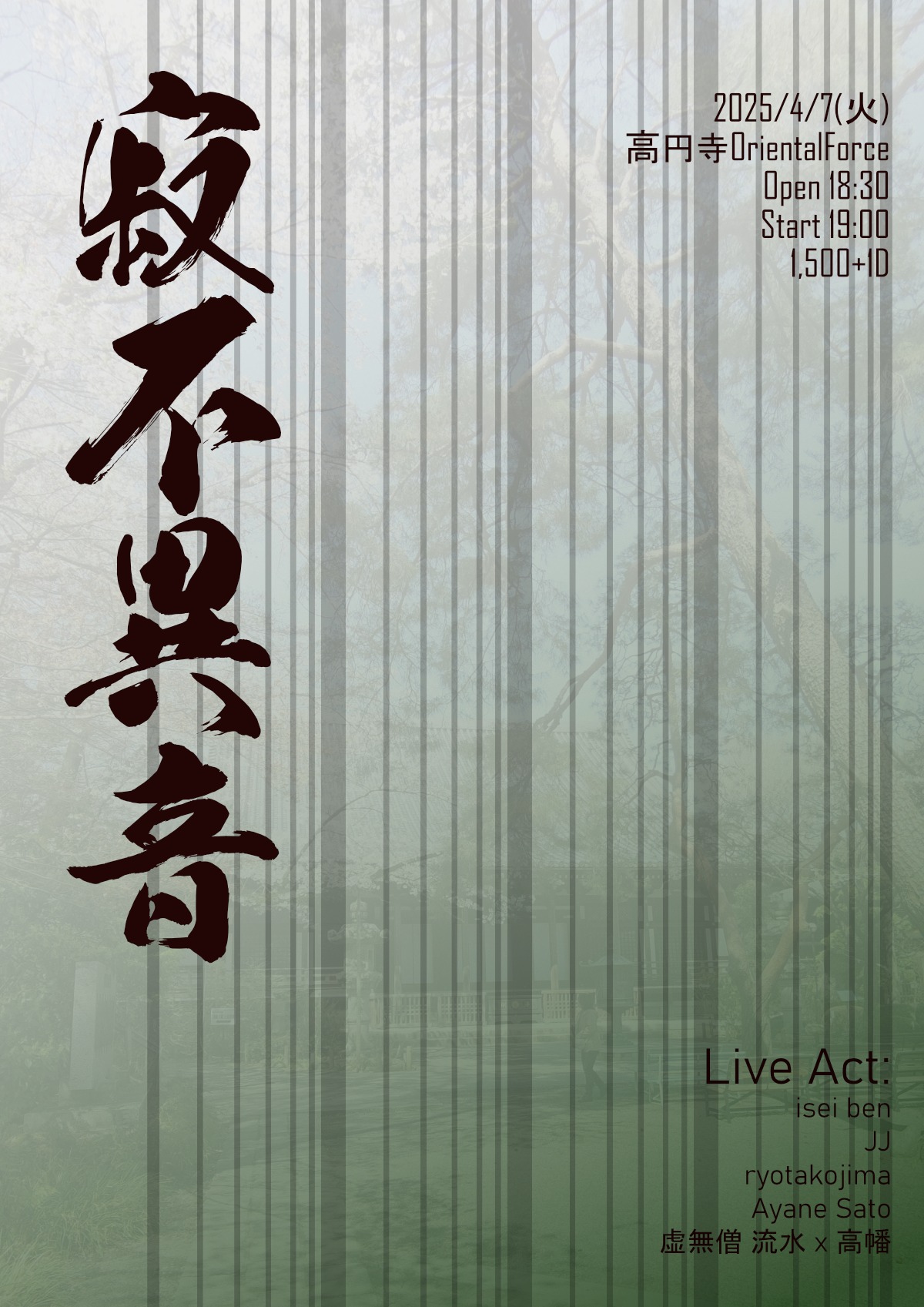 「寂不異音 Vol.34」Presented by 高幡