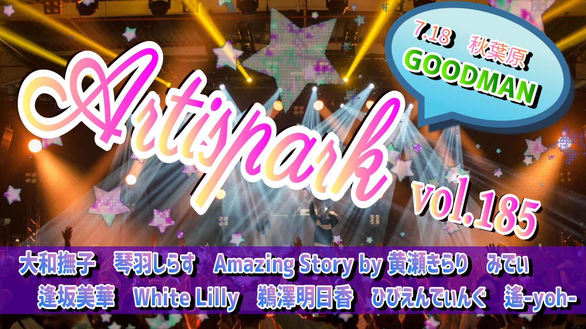 【Artispark vol.185 】 ※有観客 / 配信有