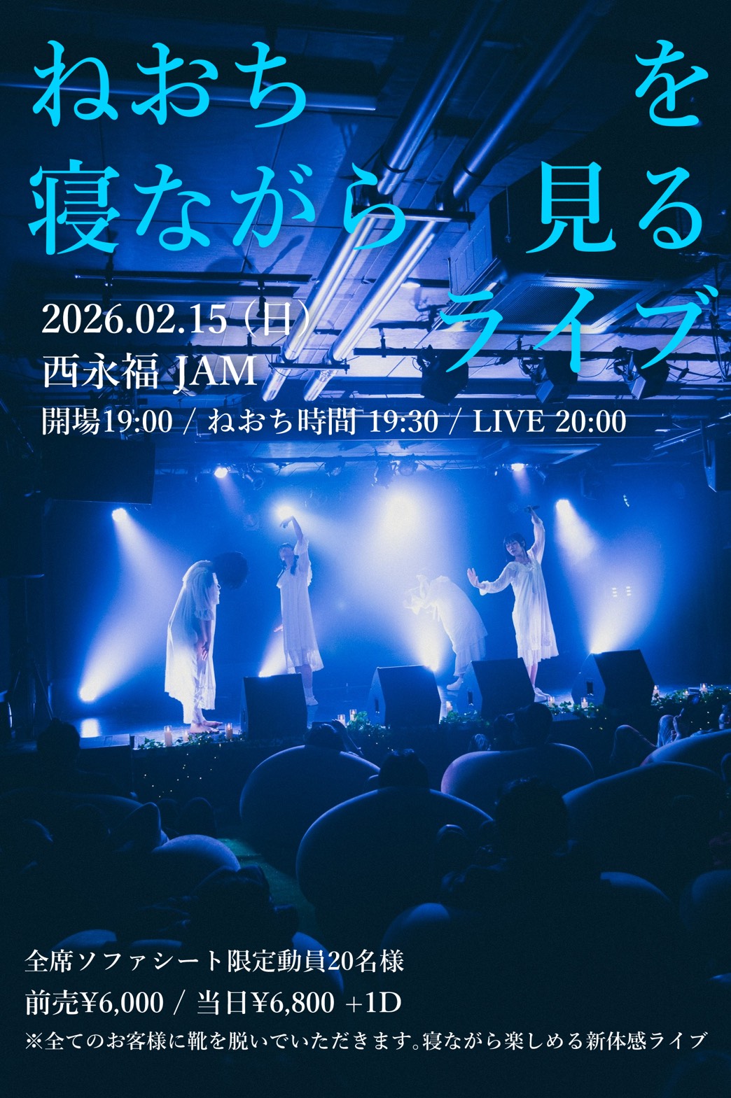 【NIGHT EVENT】ねおち単独公演 " ねおち "を" 寝ながら "見るライブ