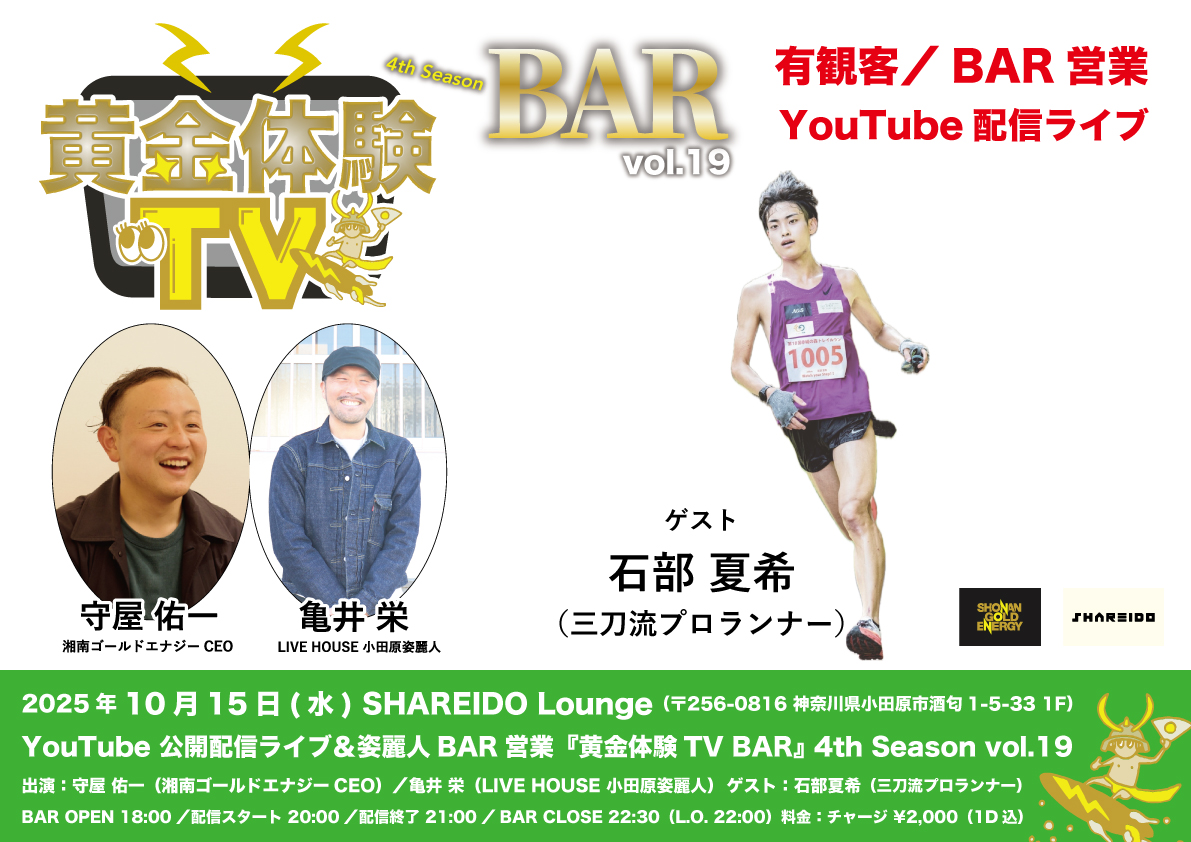 【1F SHAREIDO Lounge】YouTube 公開配信ライブ＆姿麗人BAR営業『黄金体験TV BAR』 3rd Season vol.19 supported by LIVE HOUSE 小田原姿麗人