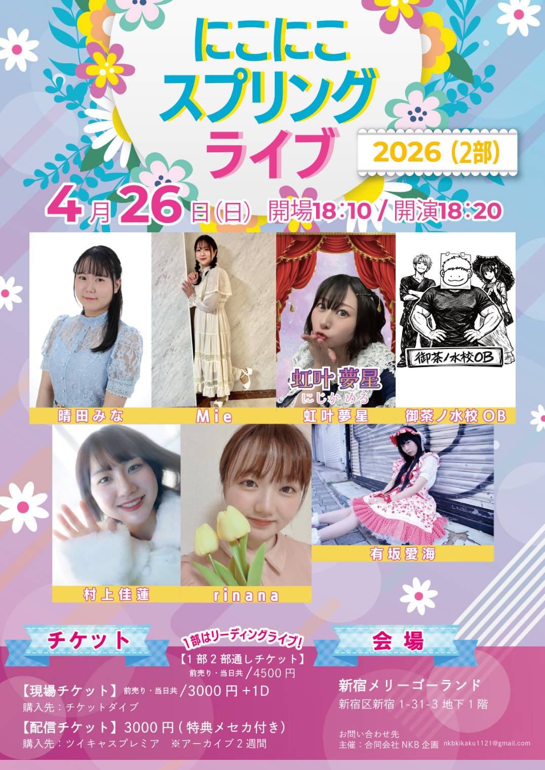 にこにこスプリングライブ2026