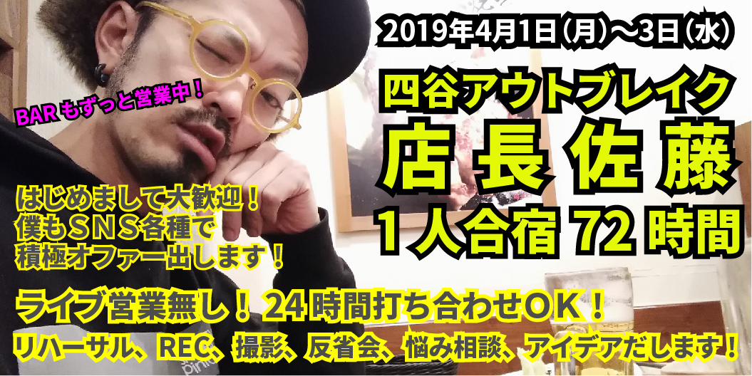 #四谷72時間オファー合宿 