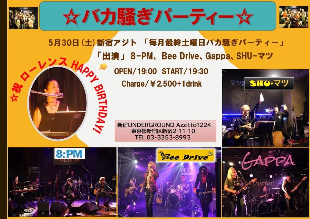 バカ騒ぎパーティー 祝☆ローレンス☆ Happy Birthdayの会