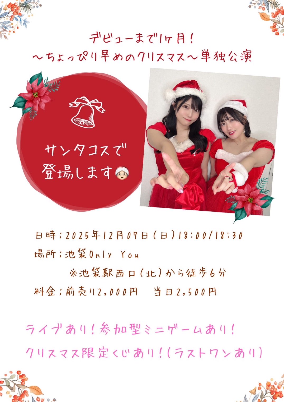 デビューまであと1ヶ月！～ちょっぴり早めのクリスマス～単独公演