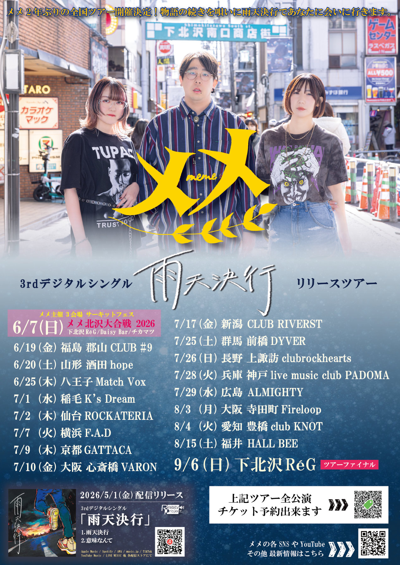 メメ "3rdデジタルシングル「雨天決行」リリースツアー"