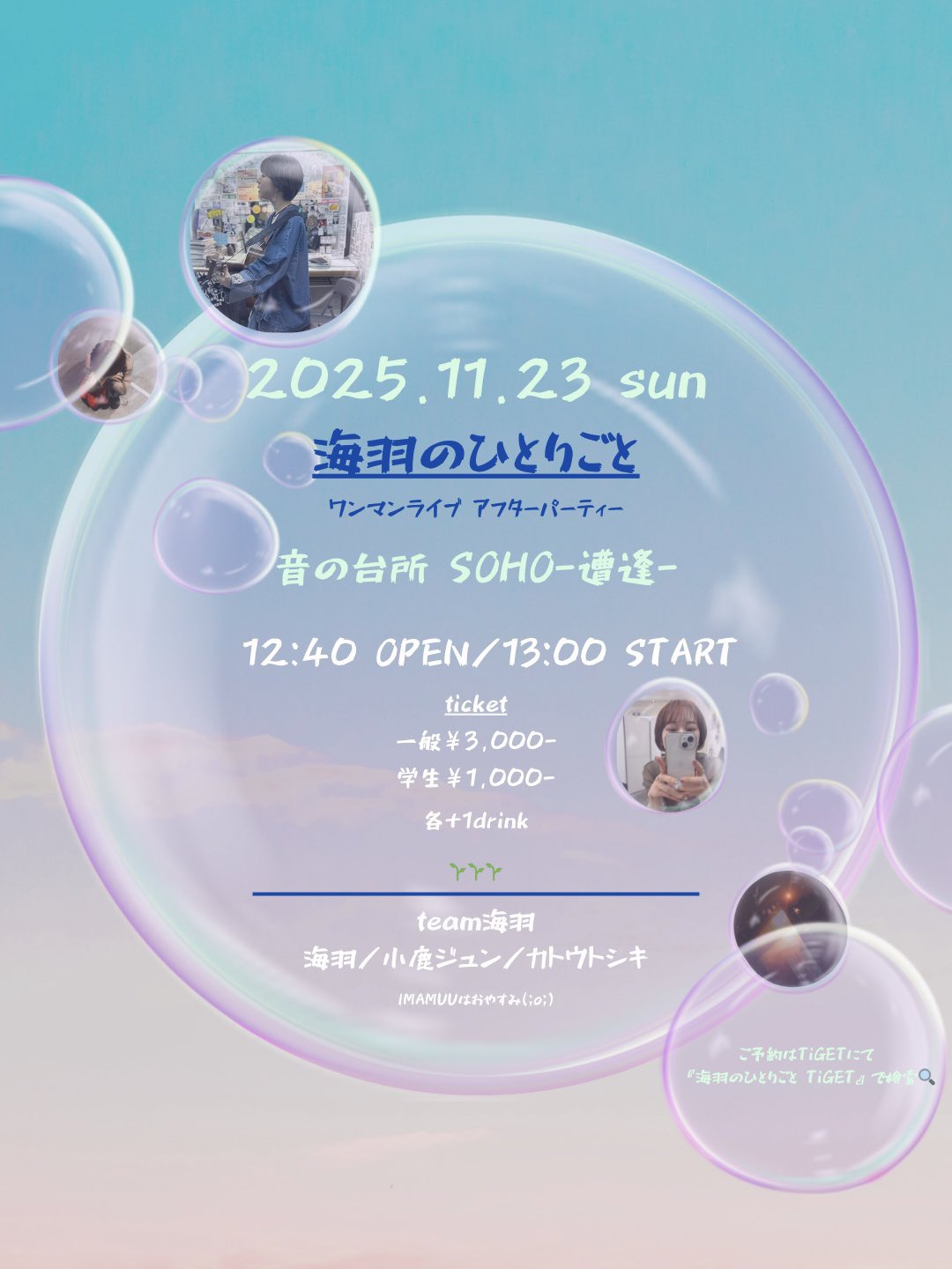 [1部] 海羽のひとりごと~ワンマンライブ アフターパーティー~