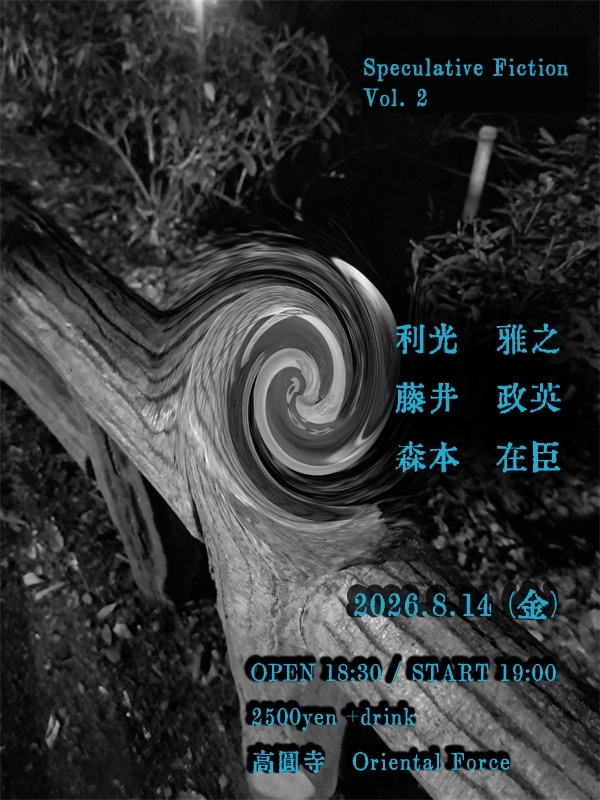 「Speculative Fiction Vol.2」Presented by 森本在臣