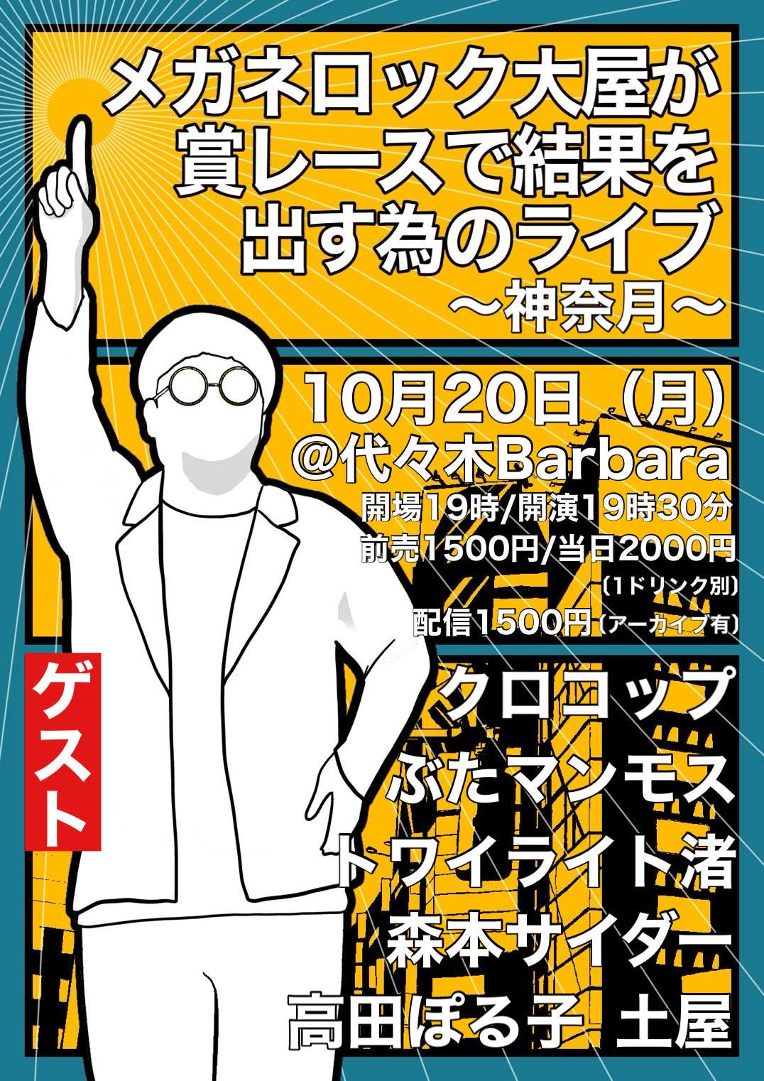 メガネロック大屋企画『メガネロック大屋が 賞レースで結果を出す為の ライブ〜神無月〜』