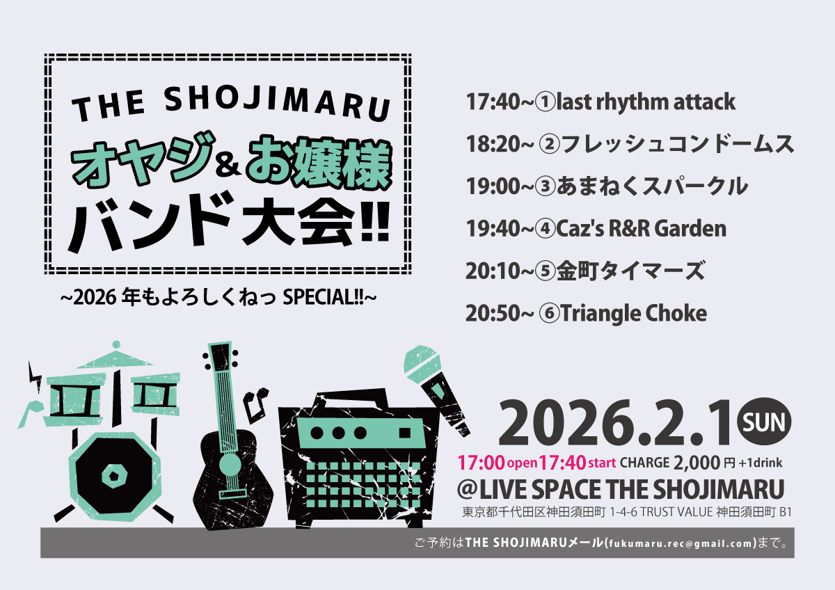 THE SHOJIMARUオヤジ&お嬢様バンド大会~2026年もよろしくねっSPECIAL!!~