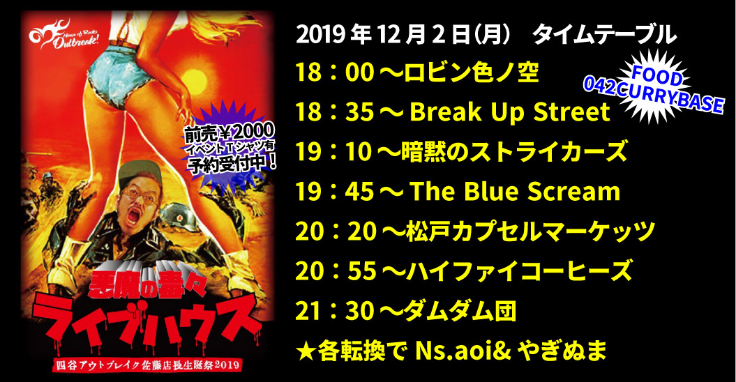 アウトブレイク店長佐藤生誕祭「今夜、四谷の地下室で。」7DAYS!!!