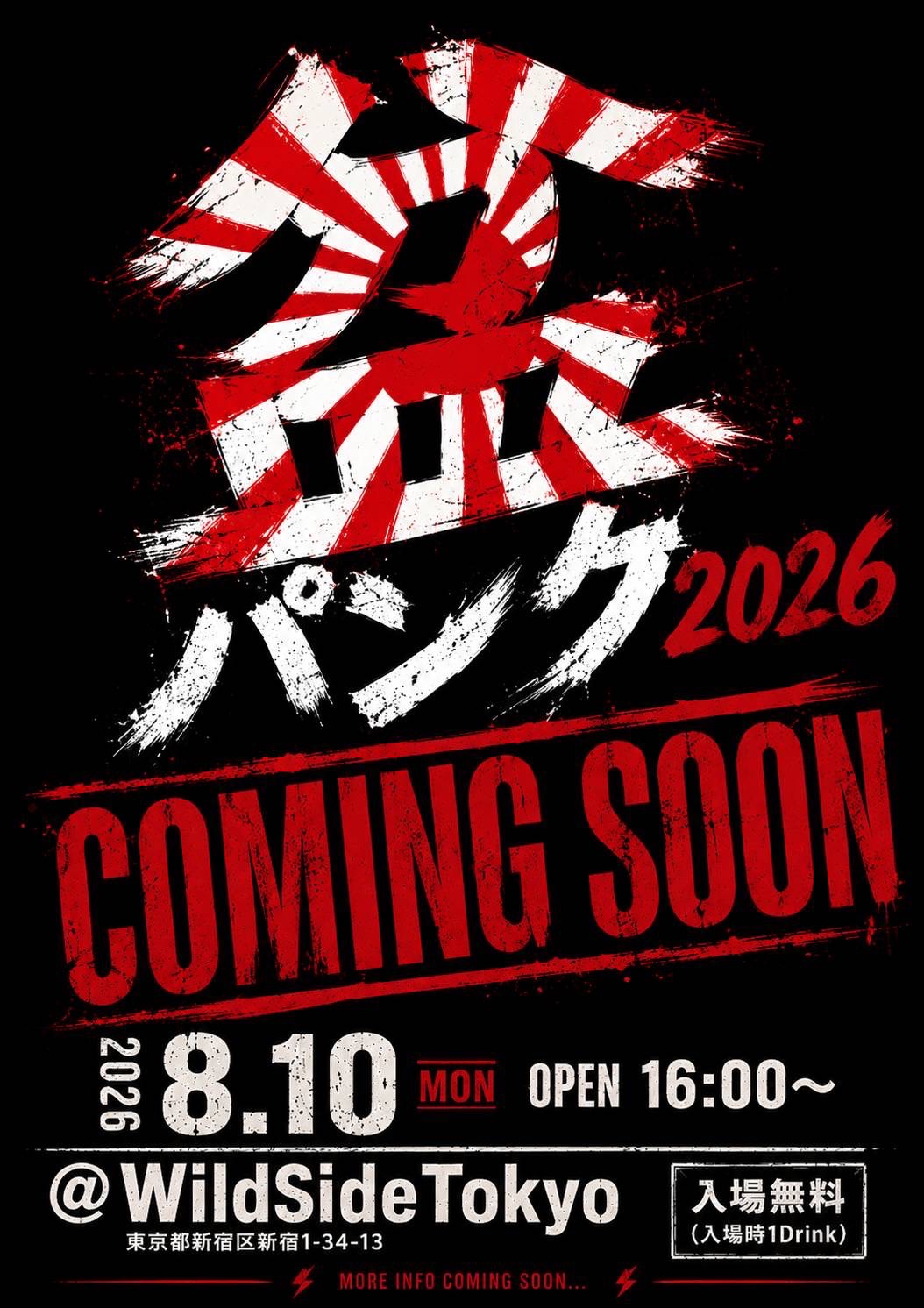 盆パンク2026