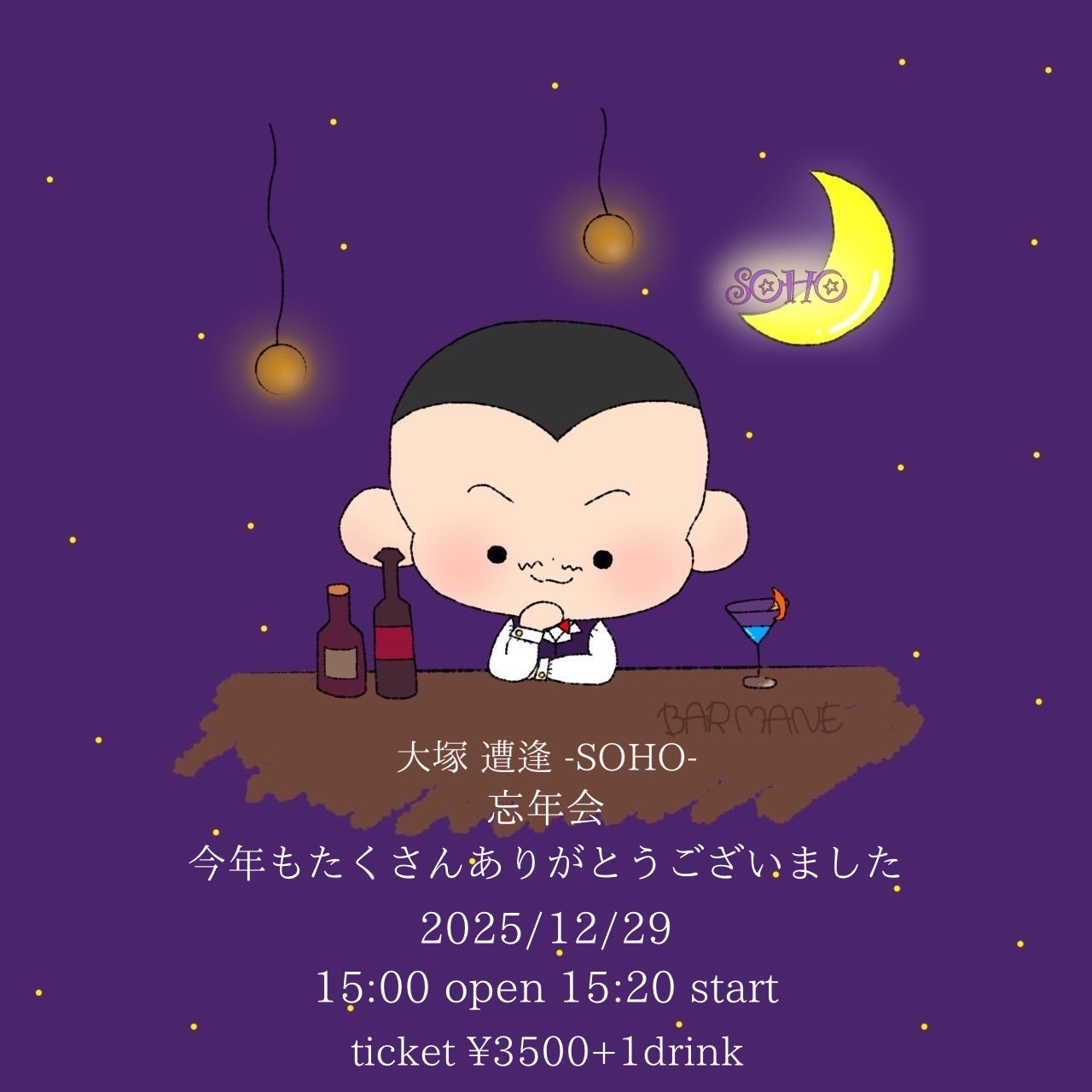 「BARマネ-忘年会-」