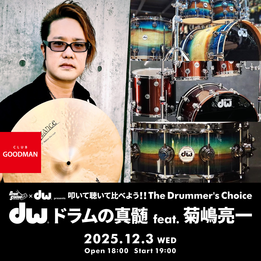 Drum Station×DW Drums presents 叩いて聴いて比べよう！！『The Drummer’s Choice DW Drumsドラムの真髄 feat. 菊嶋亮一』