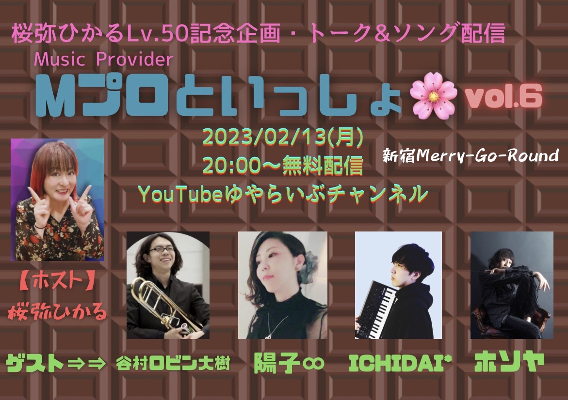 桜弥ひかるLv.50記念企画・トーク&ソング配信『Mプロといっしょ Vol.6』
