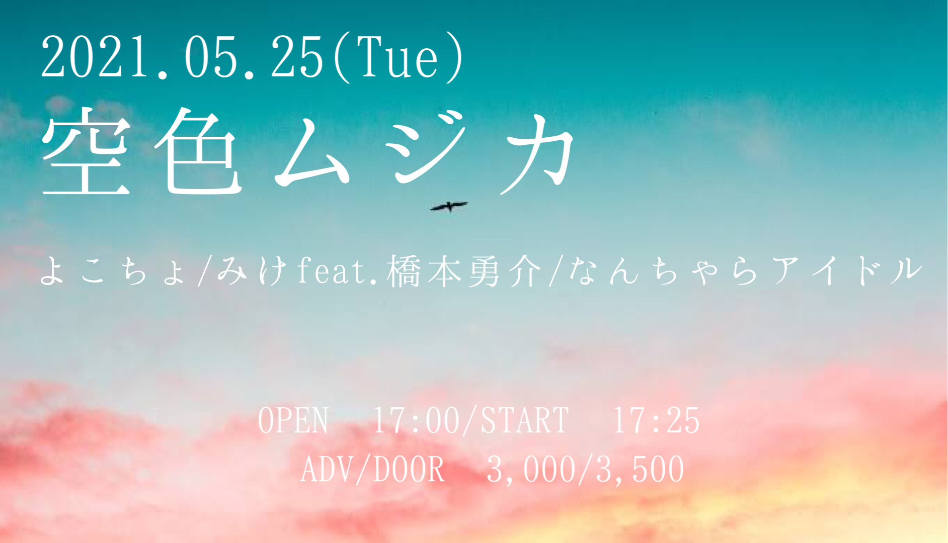 空色ムジカ