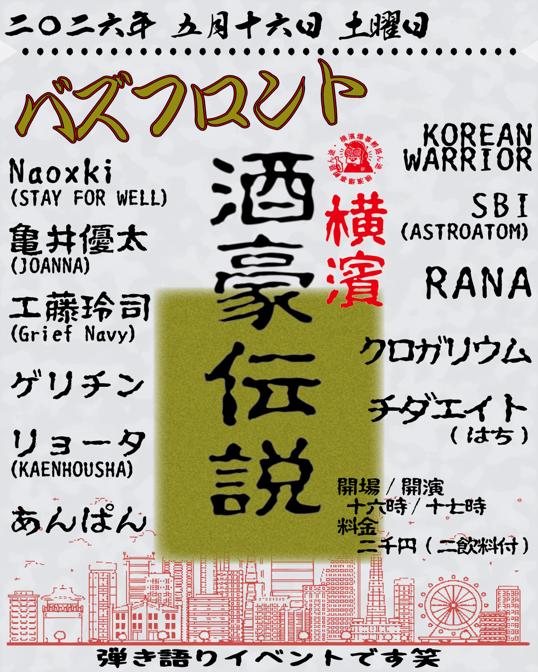 "横濱酒豪伝説"