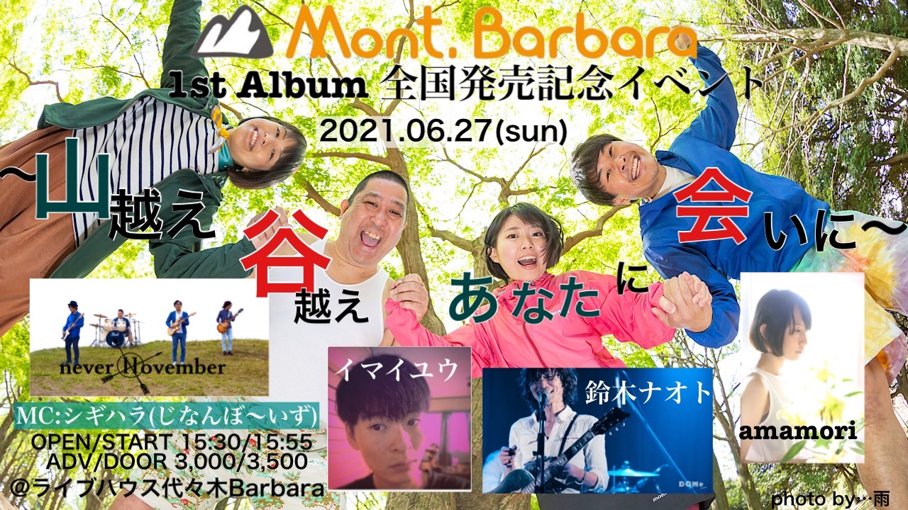 「Mont.Barbara 1st Album 全国発売記念イベント~山越え谷越えあなたに会いに~」