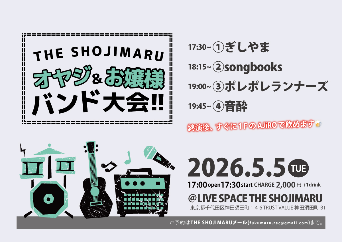 THE SHOJIMARU オヤジ＆お嬢様バンド大会