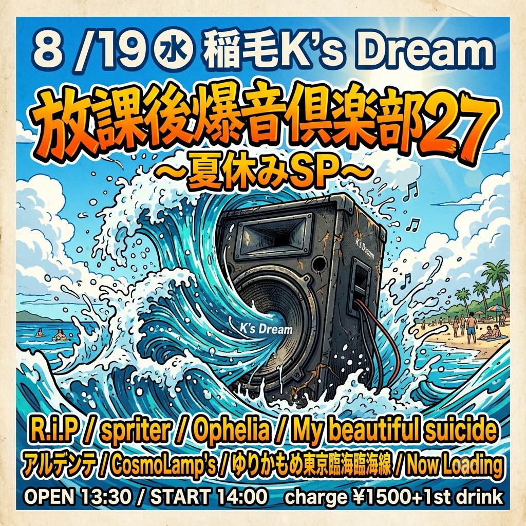放課後爆音倶楽部27~夏休みSP~