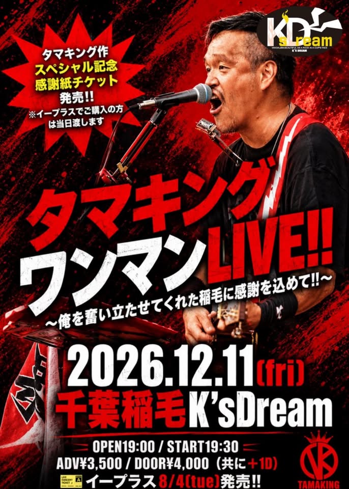 『タマキングワンマンLIVE‼︎』 〜俺を奮い立たせてくれた稲毛に感謝を込めて‼︎〜