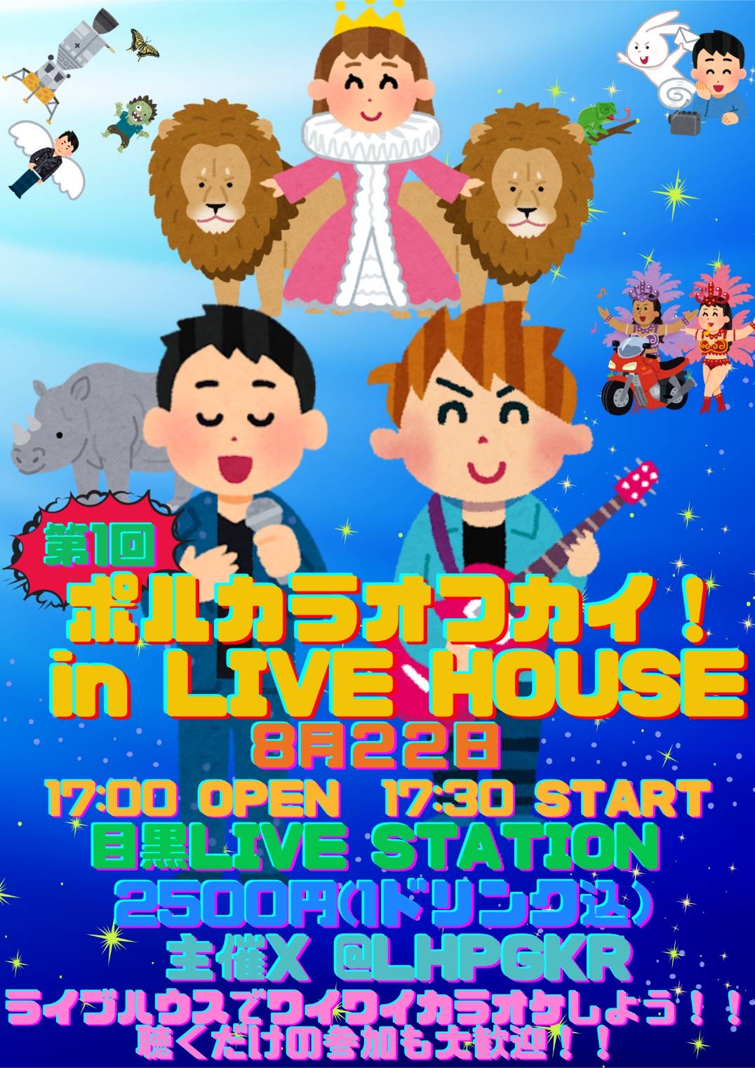 【第一回　ポルカラオフカイ！in LIVEHOUSE】