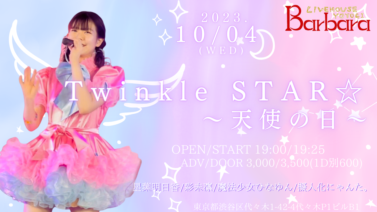 Twinkle STAR☆～天使の日～