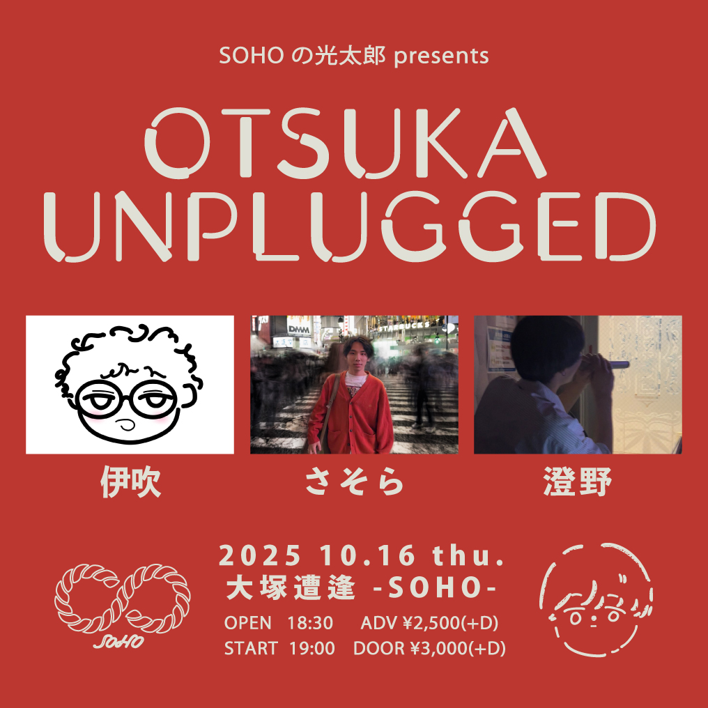 SOHOの光太郎presents「OTSUKA UNPLUGGED」