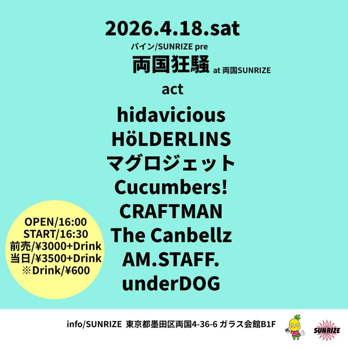 パイン/SUNRIZE pre 『両国狂騒』