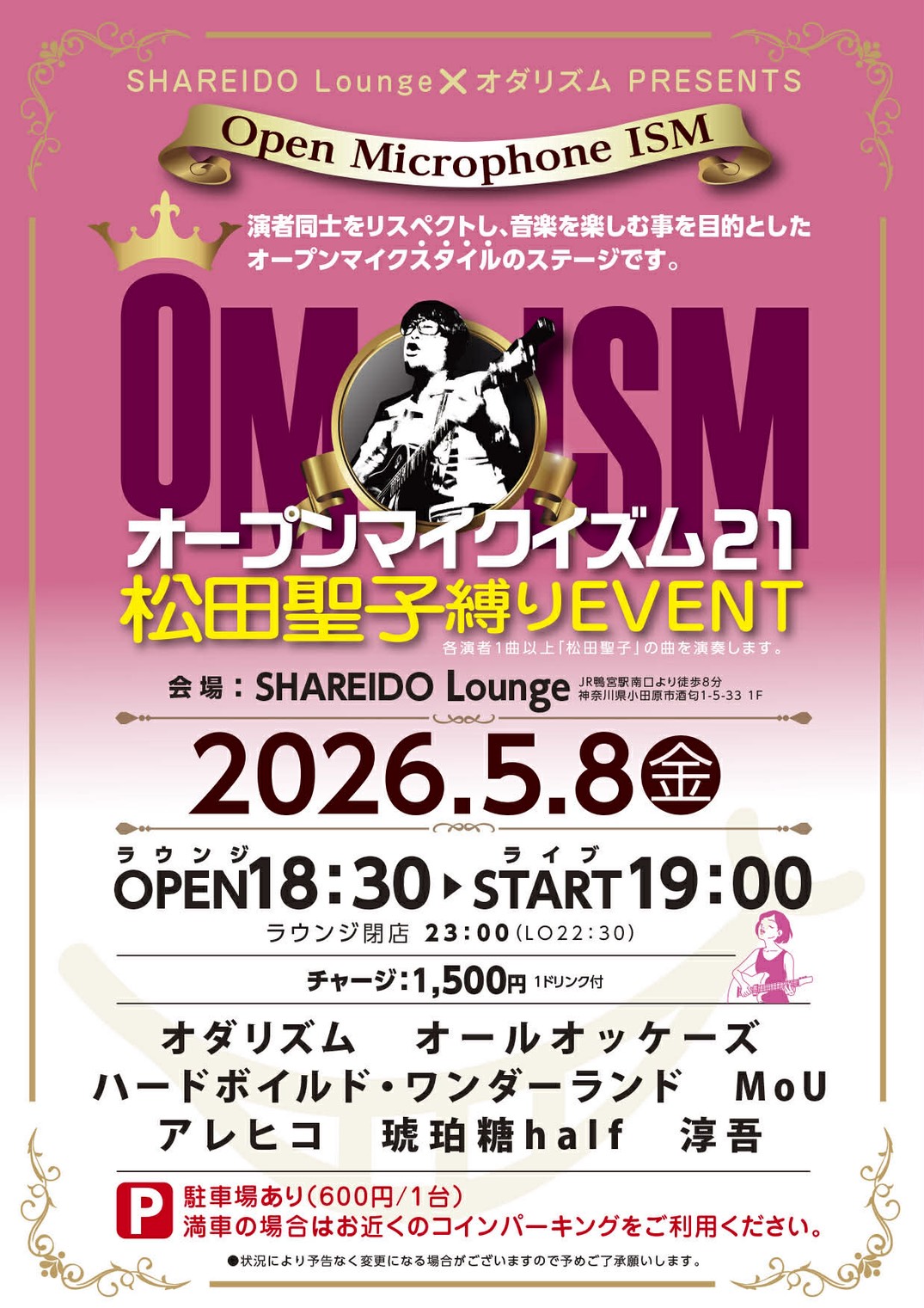 【1F SHAREIDO Lounge】シャレードラウンジ×オダリズム PRESENTS『OMISM オープンマイクイズム』Vol.21 〜松田聖子縛りEVENT〜