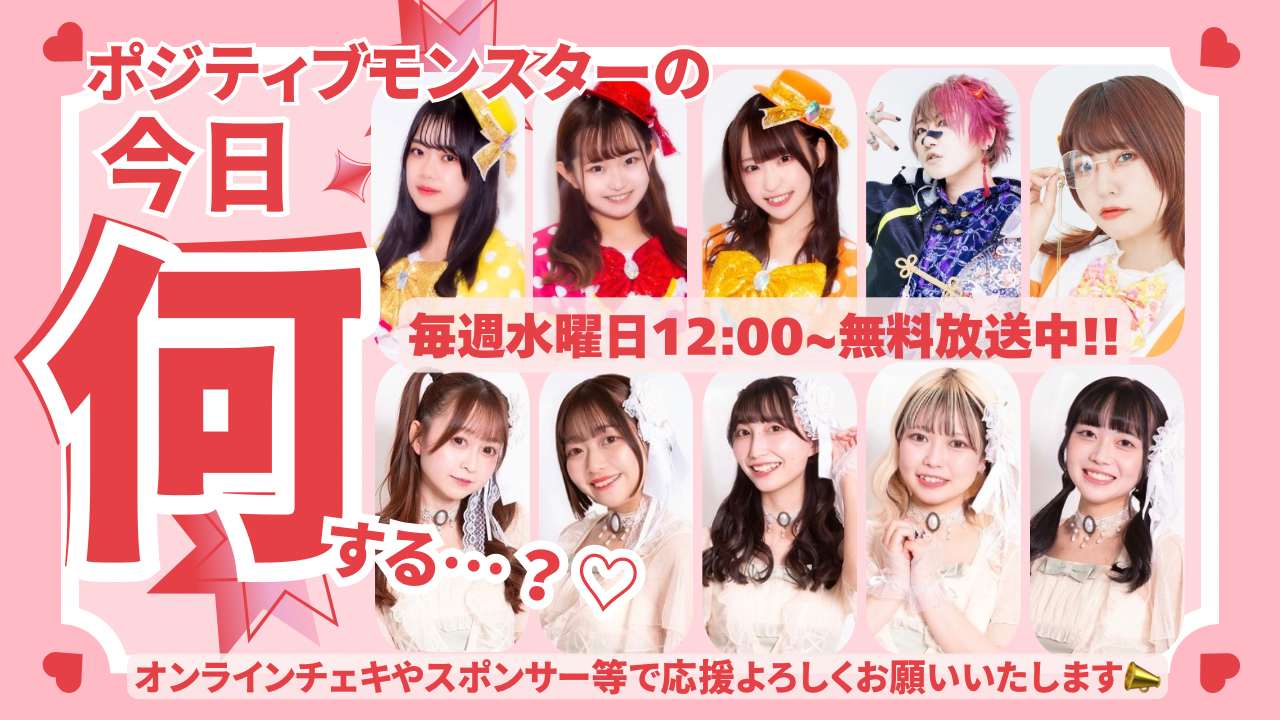 ポジティブモンスターの「今日何する…？♡」