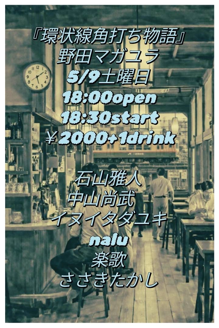 ささきたかしpresents [環状線角打ち物語]