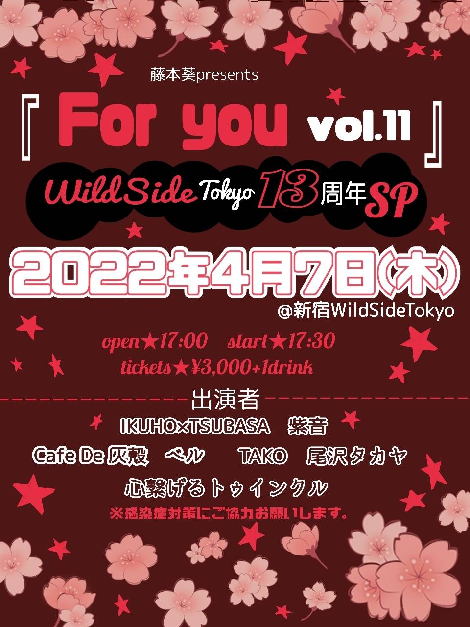 藤本葵presents『For you vol.11』 ～WildSideTokyo 13周年ＳＰ～