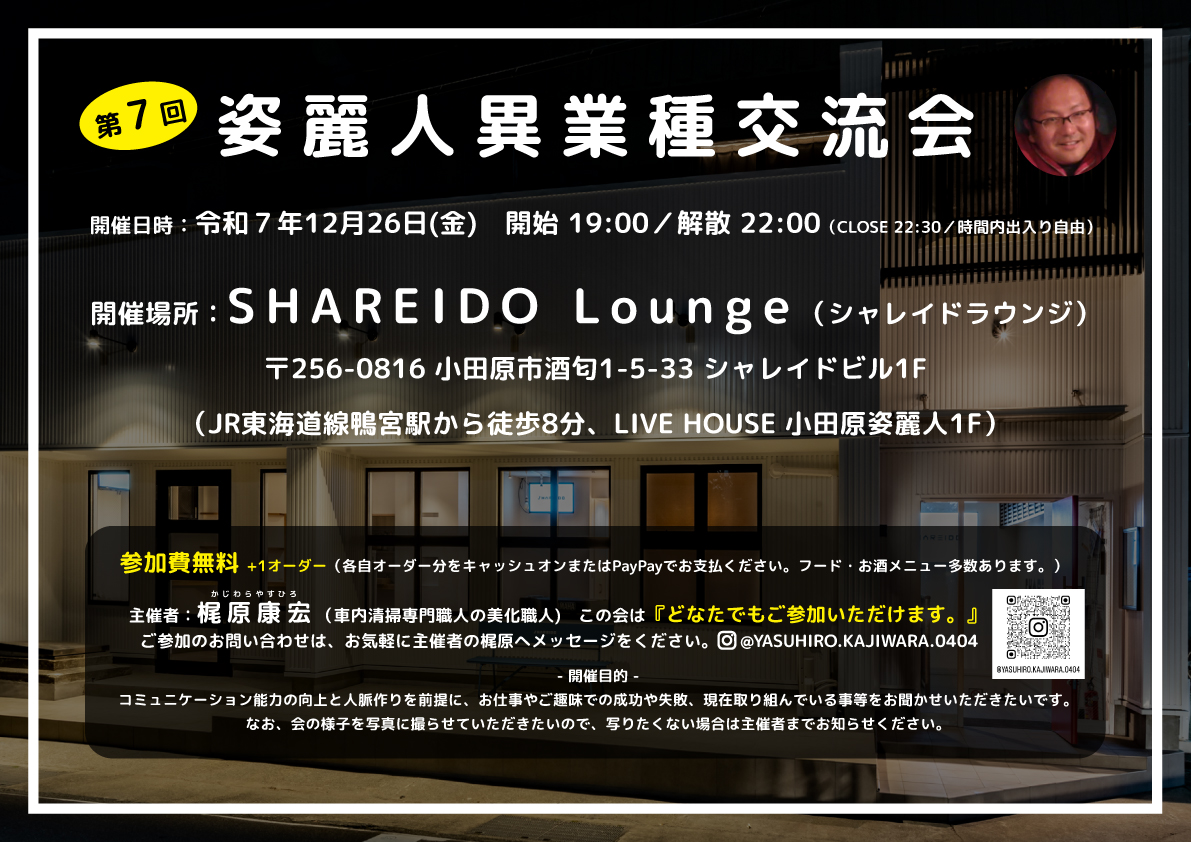 【1F SHAREIDO Lounge】『第７回 姿麗人異業種交流会』