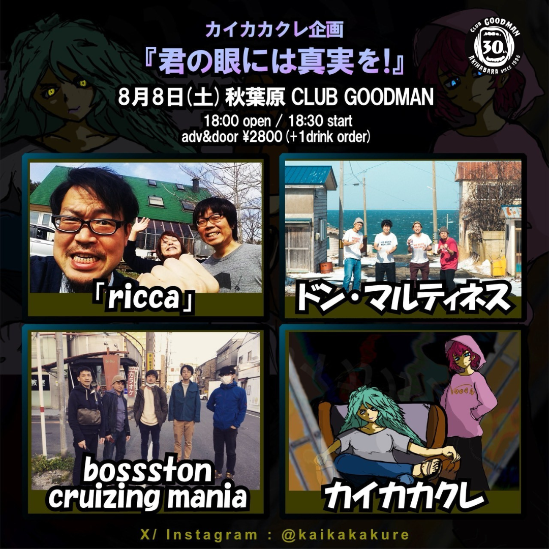 CLUB GOODMAN 30th Anniverasary　カイカカクレ企画  『君の眼には真実を！』