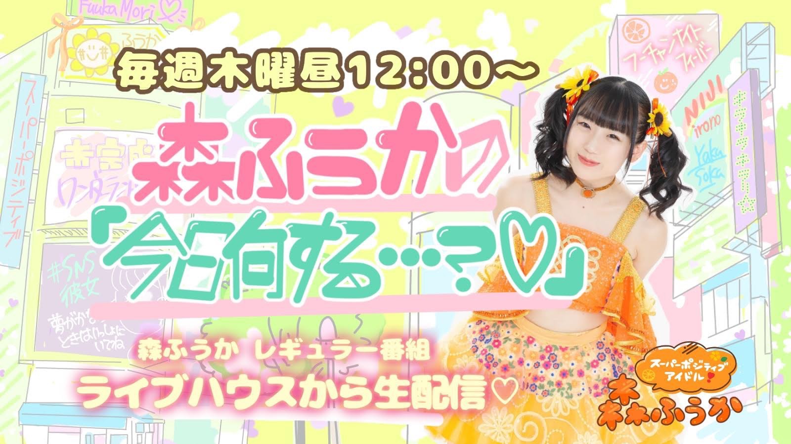 番組：森ふうかの「今日何する…？♡」