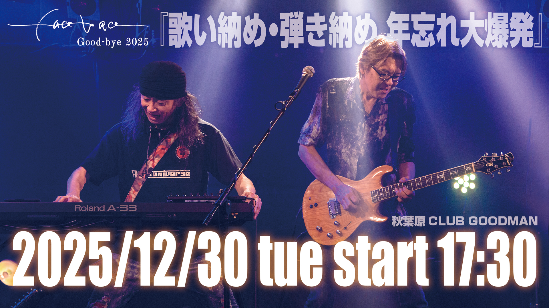 face to ace Good-bye 2025 『歌い納め・弾き納め 年忘れ大爆発』 