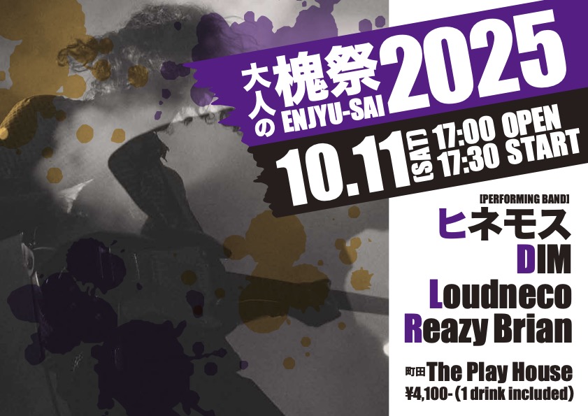 大人の槐祭 2025